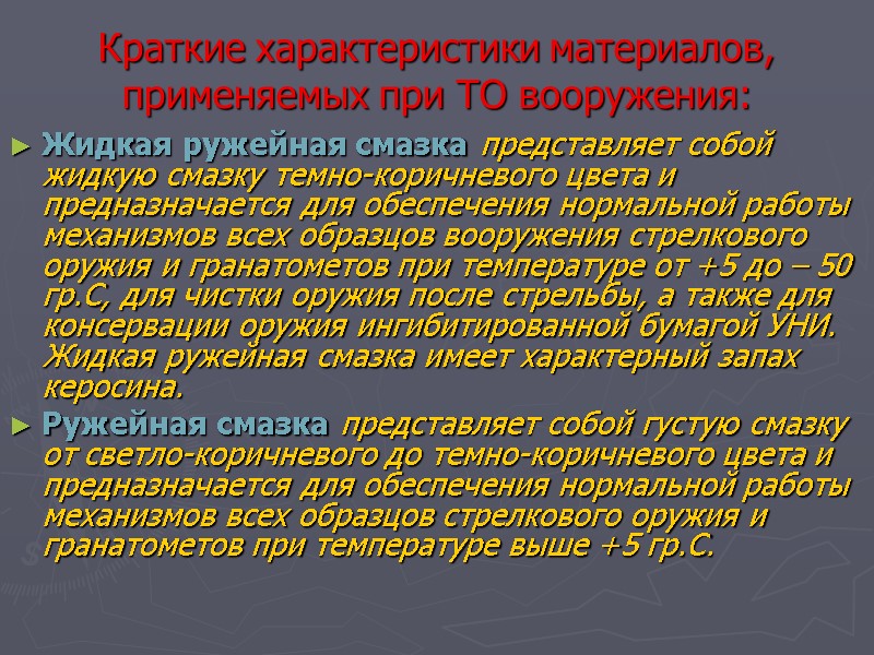Краткие характеристики материалов, применяемых при ТО вооружения: Жидкая ружейная смазка представляет собой жидкую смазку